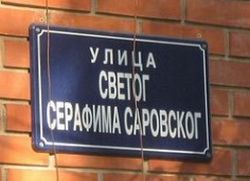 Улица у Београду названа по светом Серафиму Саровском 
