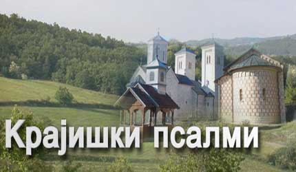 Крајишки псалми