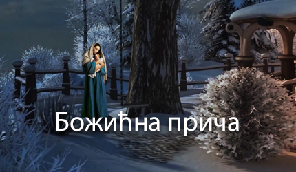 Божићна прича