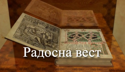 Радосна вест