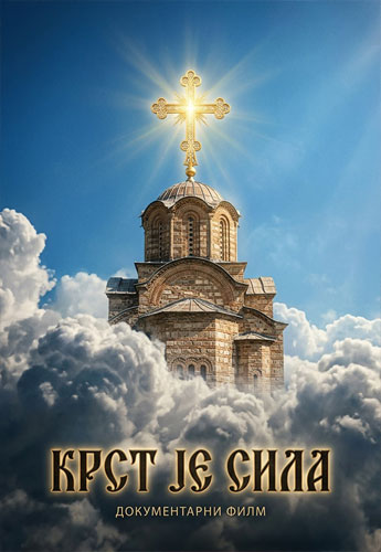 Крст је сила