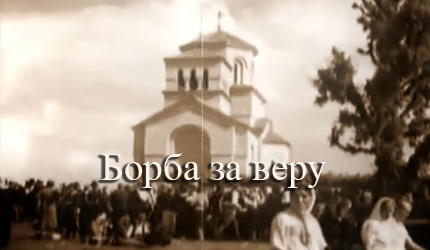 Борба за веру - владика Николај