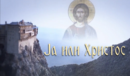 Ја или Христос