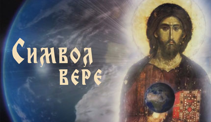 Символ вере