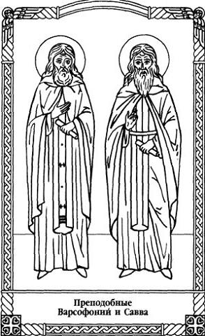 Свети преподобни Сава и Варсанофије Тверски