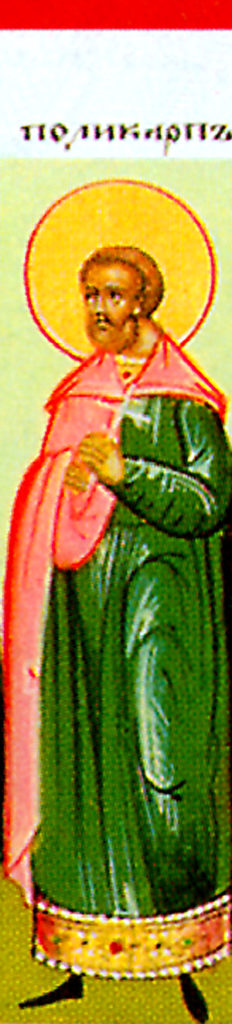 Свети мученик Поликарп