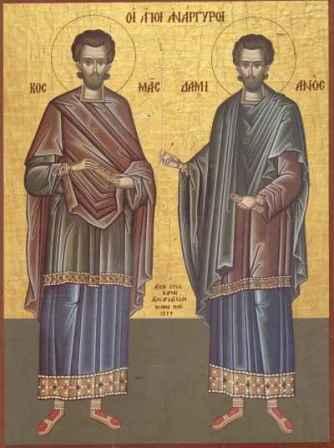 Свети мученици Козма и Дамјан