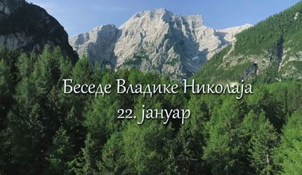 Беседе владике Николаја за сваки дан у години – 22. Јануар