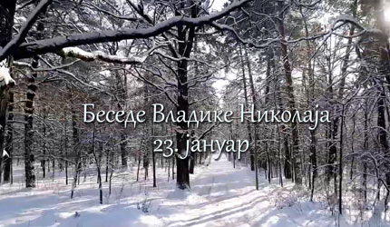 Беседе владике Николаја за сваки дан у години – 23. Јануар