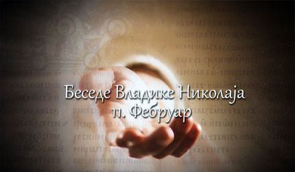 Беседе владике Николаја за сваки дан у години – 11. Фебруар