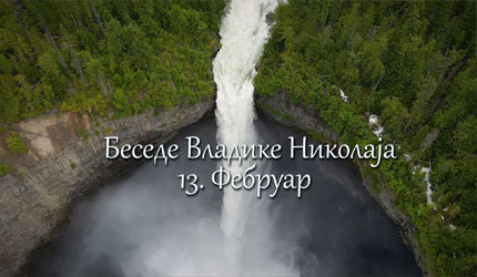 Беседе владике Николаја за сваки дан у години – 13. Фебруар