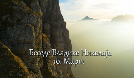 Беседе владике Николаја за сваки дан у години - 10. Март