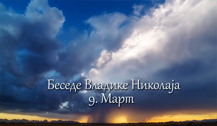 Беседе владике Николаја за сваки дан у години – 9. Март