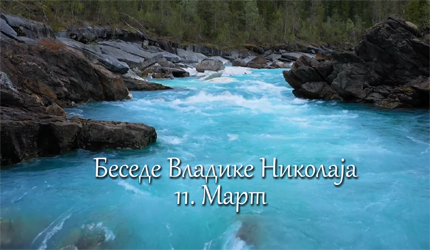 Беседе владике Николаја за сваки дан у години - 11. Март