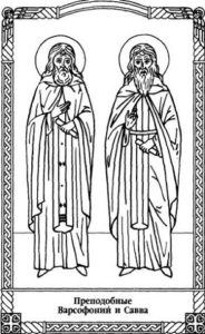 Свети преподобни Сава и Варсанофије Тверски