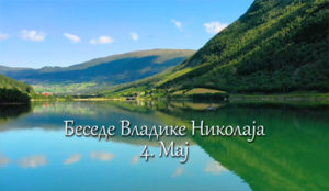 Беседе владике Николаја за сваки дан у години - 4. Мај