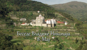 Беседе владике Николаја за сваки дан у години - 8. Мај