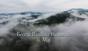 Беседе владике Николаја за сваки дан у години - 6. Мај