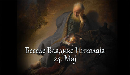 Беседе владике Николаја за сваки дан у години - 24. Мај