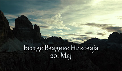 Беседе владике Николаја за сваки дан у години - 20. Мај