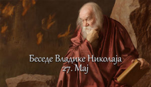 Беседе владике Николаја за сваки дан у години - 27. Мај