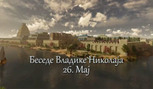 Беседе владике Николаја за сваки дан у години - 26. Мај