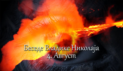 Беседе владике Николаја за сваки дан у години – 4. Август