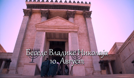 Беседе владике Николаја за сваки дан у години – 10. Август