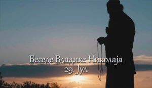 Беседе владике Николаја за сваки дан у години - 29. Јул