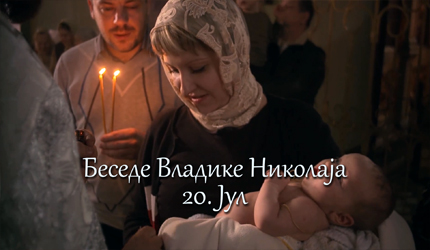 Беседе владике Николаја за сваки дан у години - 20. Јул