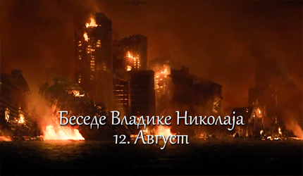 Беседе владике Николаја за сваки дан у години – 12. Август