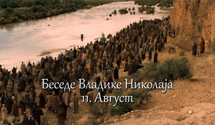 Беседе владике Николаја за сваки дан у години – 11. Август