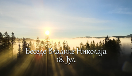 Беседе владике Николаја за сваки дан у години – 18. Јул