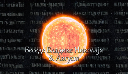 Беседе владике Николаја за сваки дан у години – 8. Август