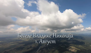 Беседе владике Николаја за сваки дан у години - 1. Август