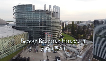 Беседе владике Николаја за сваки дан у години – 7. Август