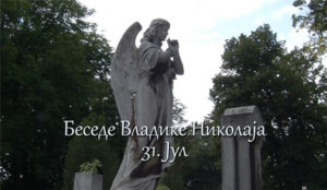 Беседе владике Николаја за сваки дан у години -31. Јул