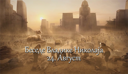 Беседе владике Николаја за сваки дан у години - 24. Август