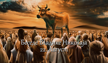 Беседе владике Николаја за сваки дан у години – 22. Август