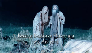 Беседе владике Николаја за сваки дан у години - 27. Август