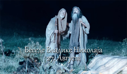 Беседе владике Николаја за сваки дан у години – 27. Август