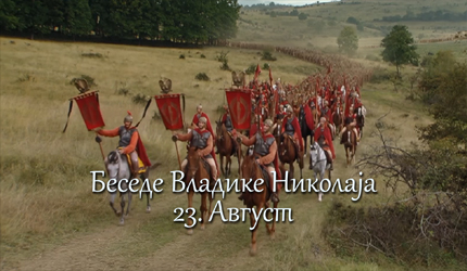 Беседе владике Николаја за сваки дан у години – 23. Август