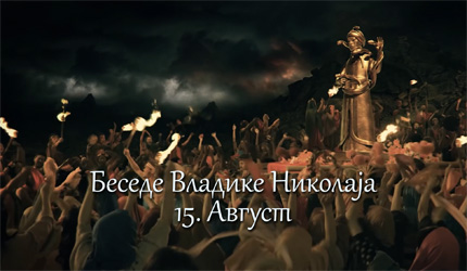 Беседе владике Николаја за сваки дан у години – 15. Август