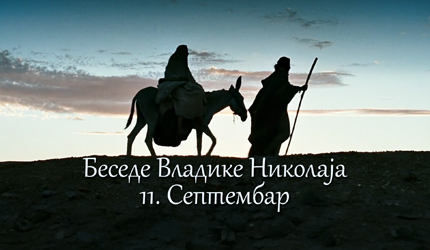 Беседе владике Николаја за сваки дан у години – 1. Септембар