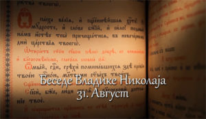 Беседе владике Николаја за сваки дан у години - 31. Август