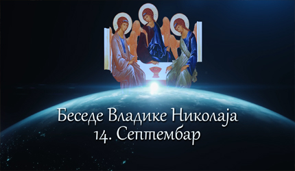 Беседе владике Николаја за сваки дан у години – 14. Септембар