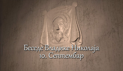 Беседе владике Николаја за сваки дан у години - 10. Септембар