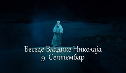 Беседе владике Николаја за сваки дан у години - 9. Септембар