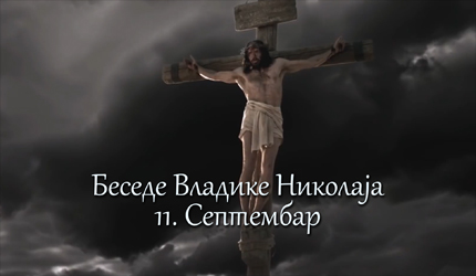 Беседе владике Николаја за сваки дан у години – 11. Септембар