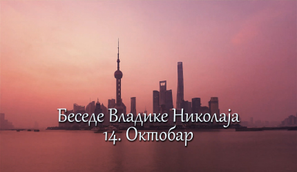 Беседе владике Николаја за сваки дан у години - 14. Октобар